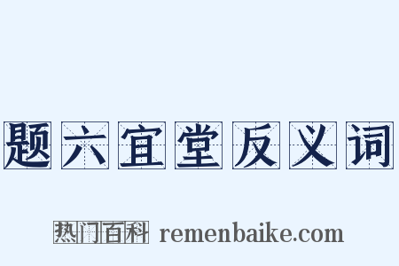 题六宜堂反义词是什么意思的图片